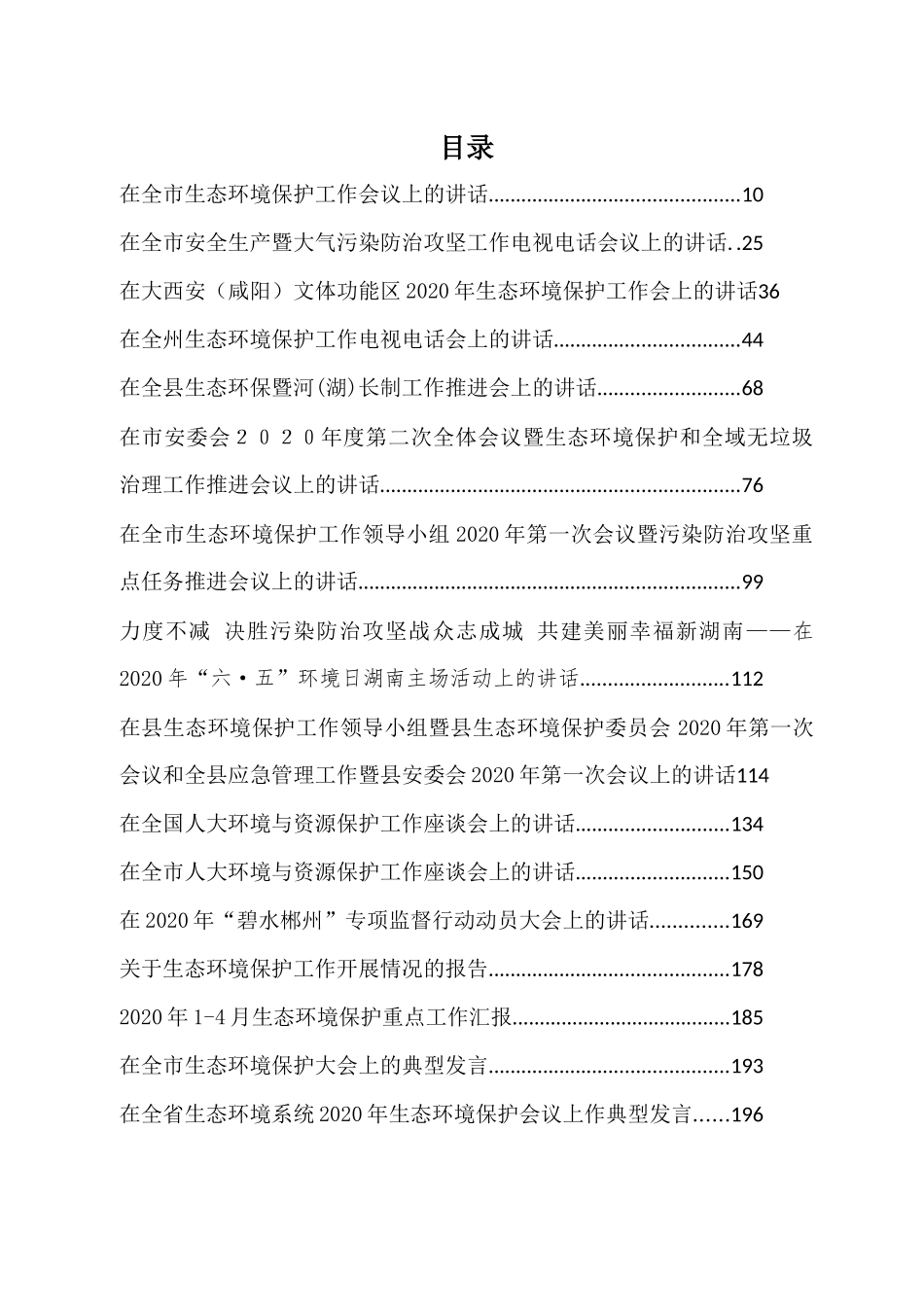 生态环保讲话、发言汇编（16篇）.docx_第1页