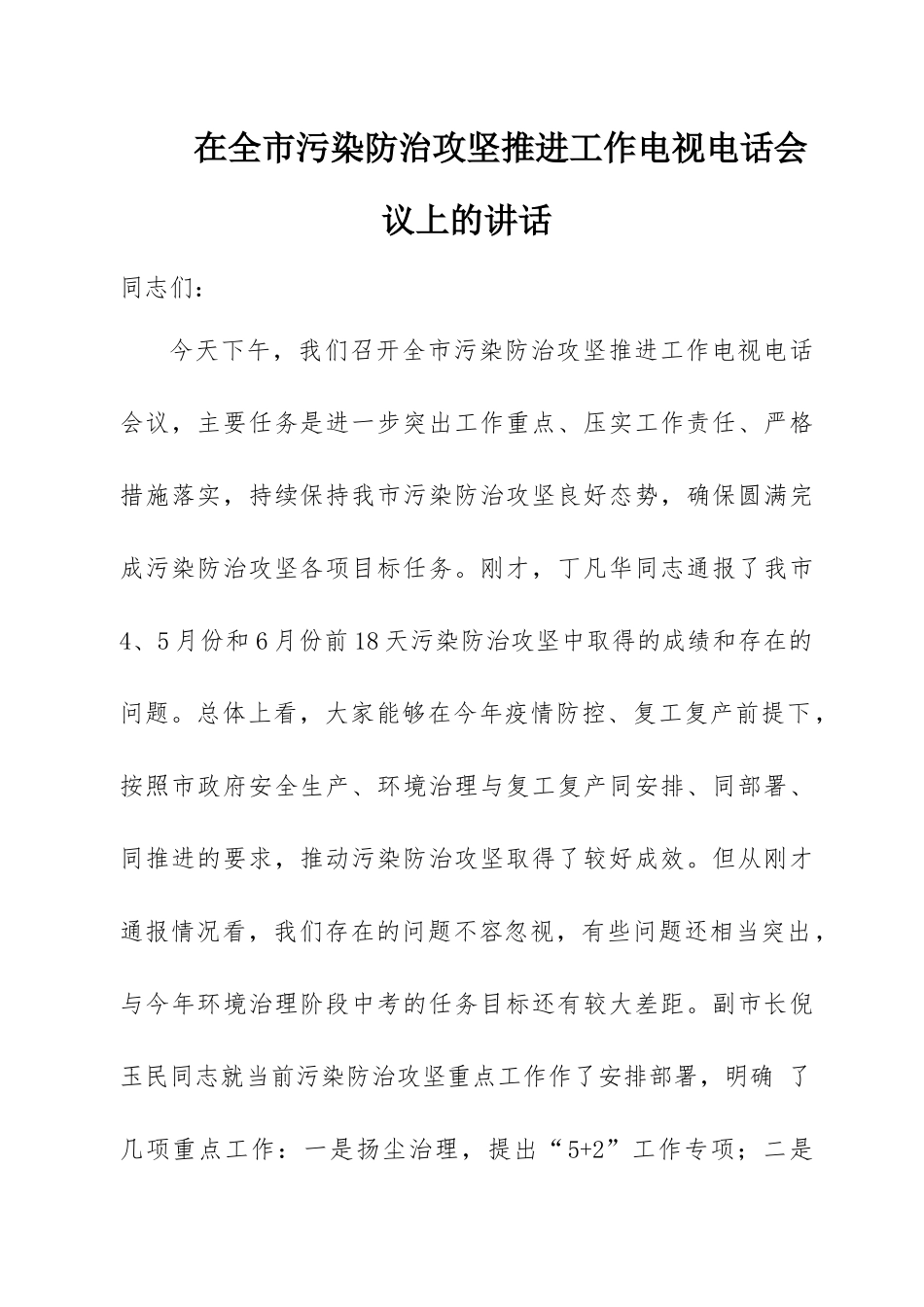 生态环保讲话、发言汇编（16篇）.docx_第2页