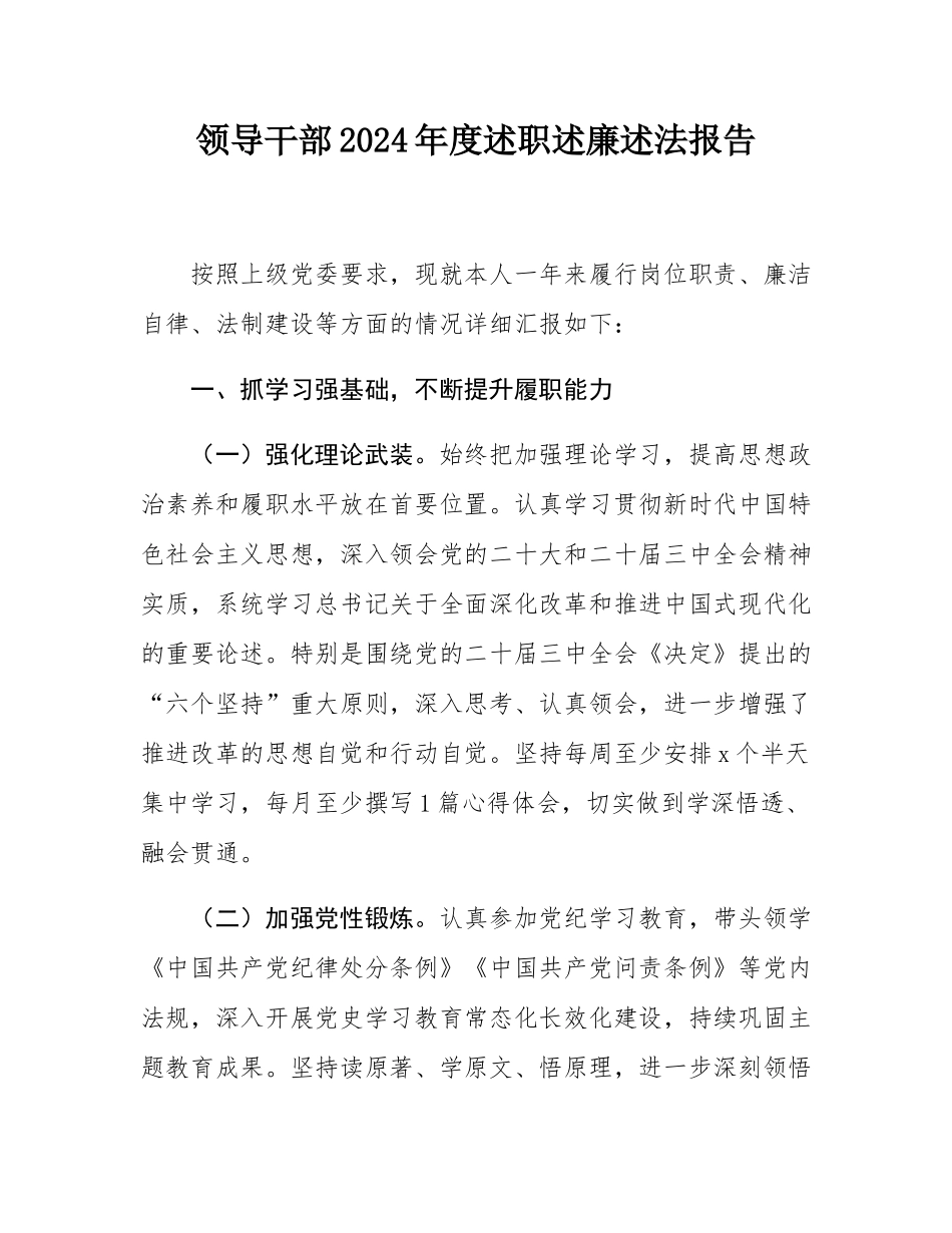 领导干部2024年度述职述廉述法报告.docx_第1页