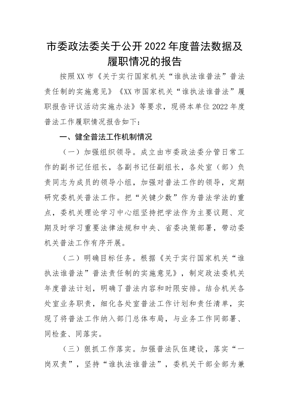 市委政法委关于公开2022年度普法数据及履职情况的报告.docx_第1页