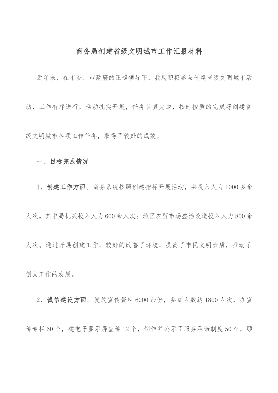 商务局创建省级文明城市工作汇报材料.docx_第1页