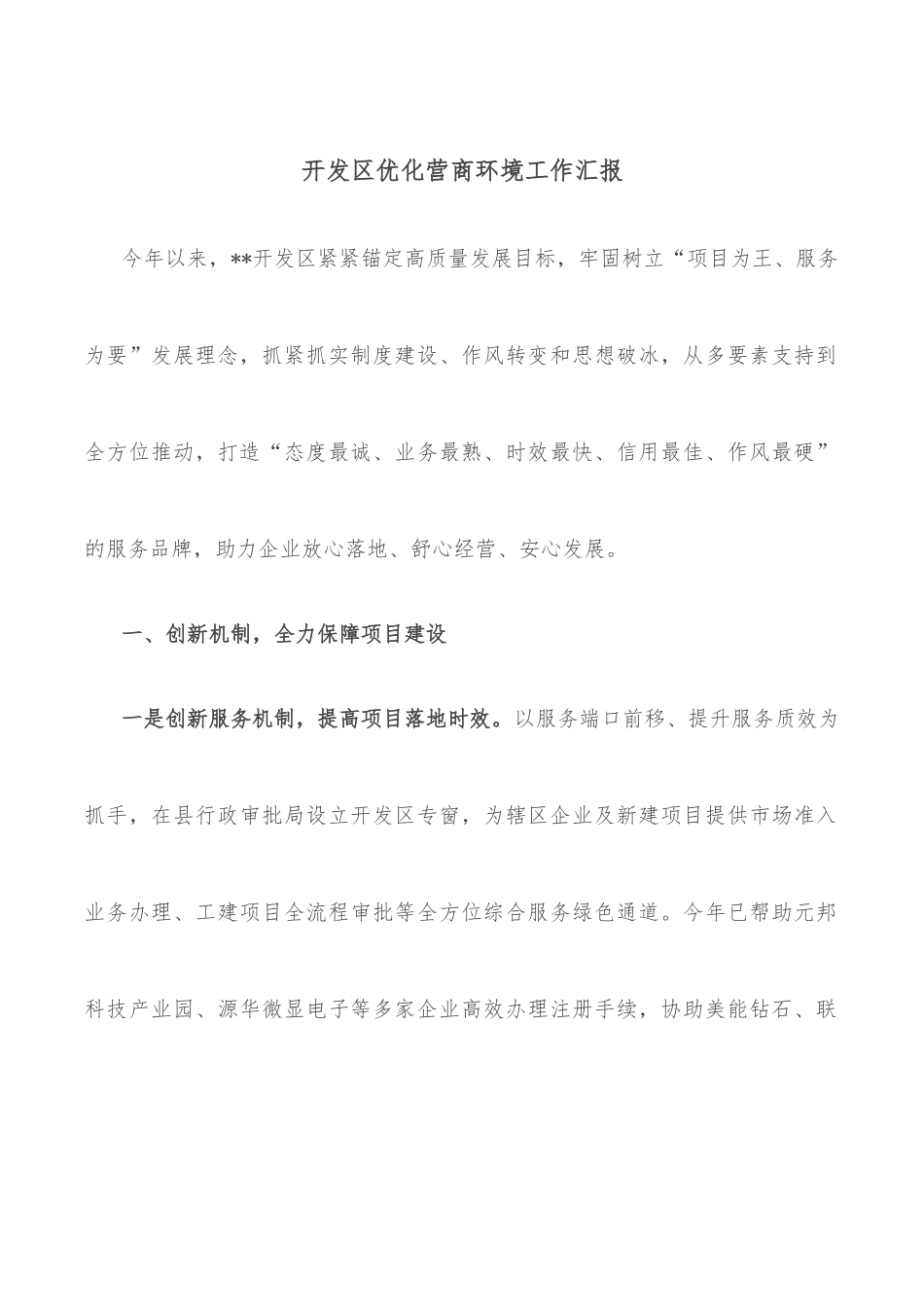 开发区优化营商环境工作汇报.docx_第1页