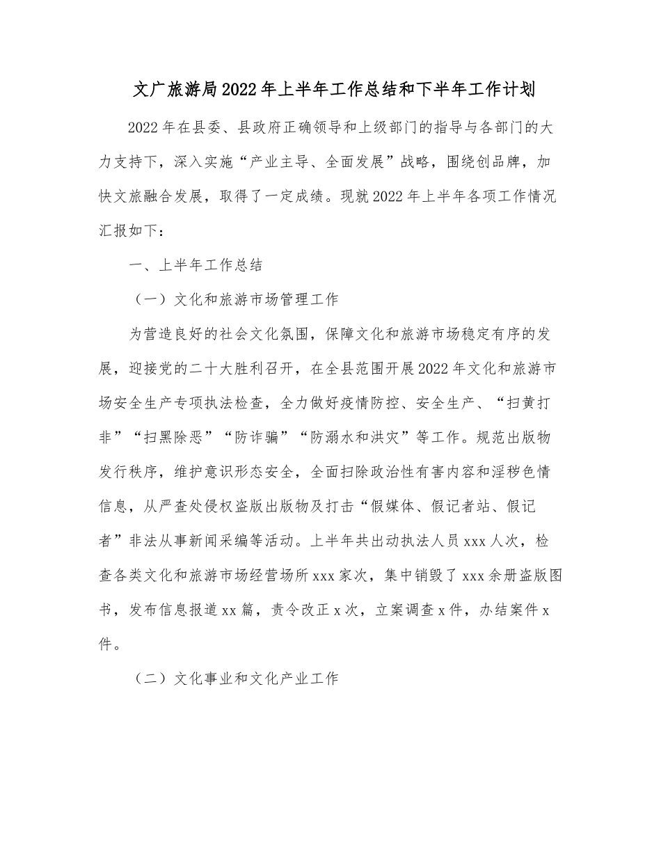 文广旅游局2022年上半年工作总结和下半年工作计划.docx_第1页
