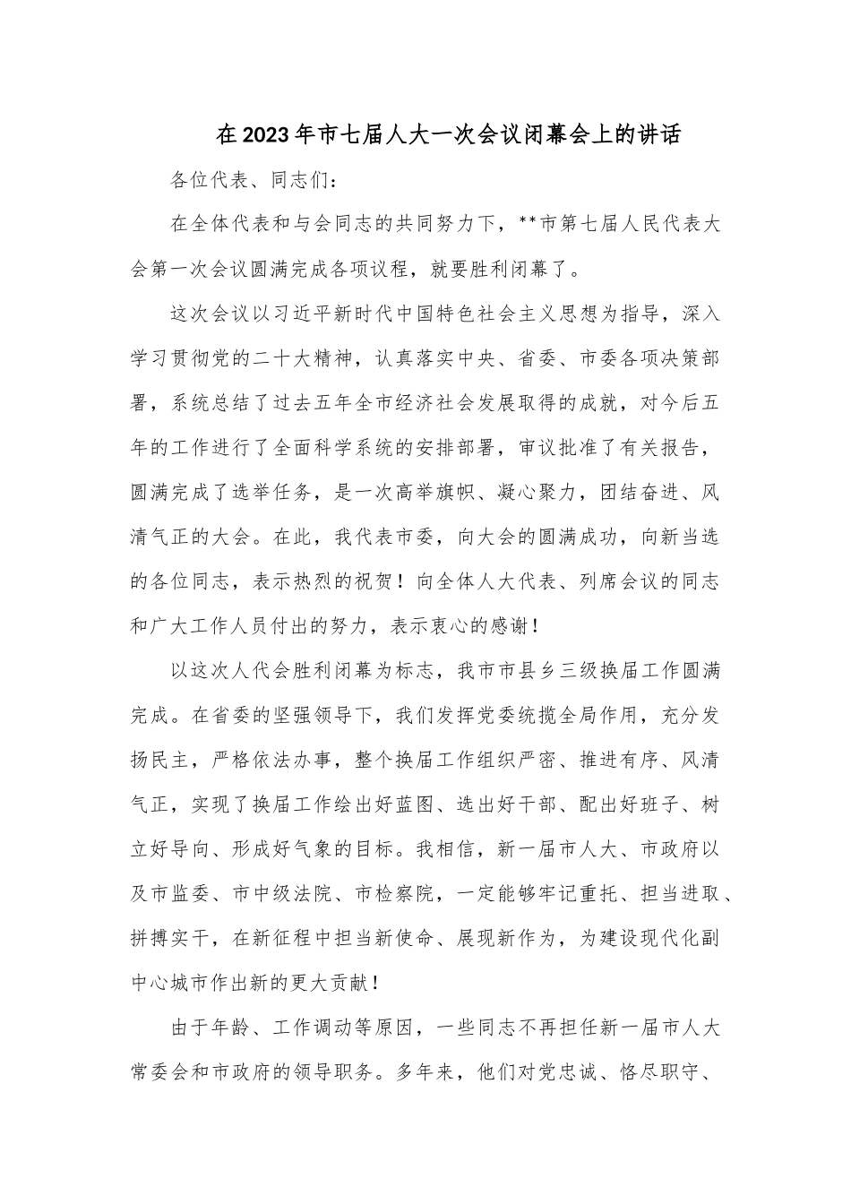 在2023年市七届人大一次会议闭幕会上的讲话.docx_第1页