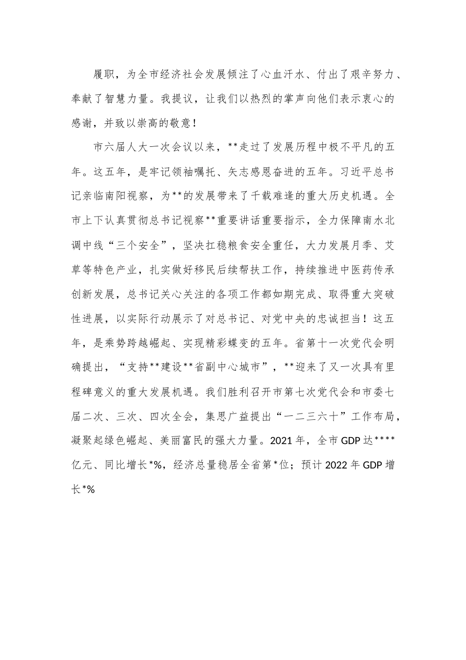 在2023年市七届人大一次会议闭幕会上的讲话.docx_第3页