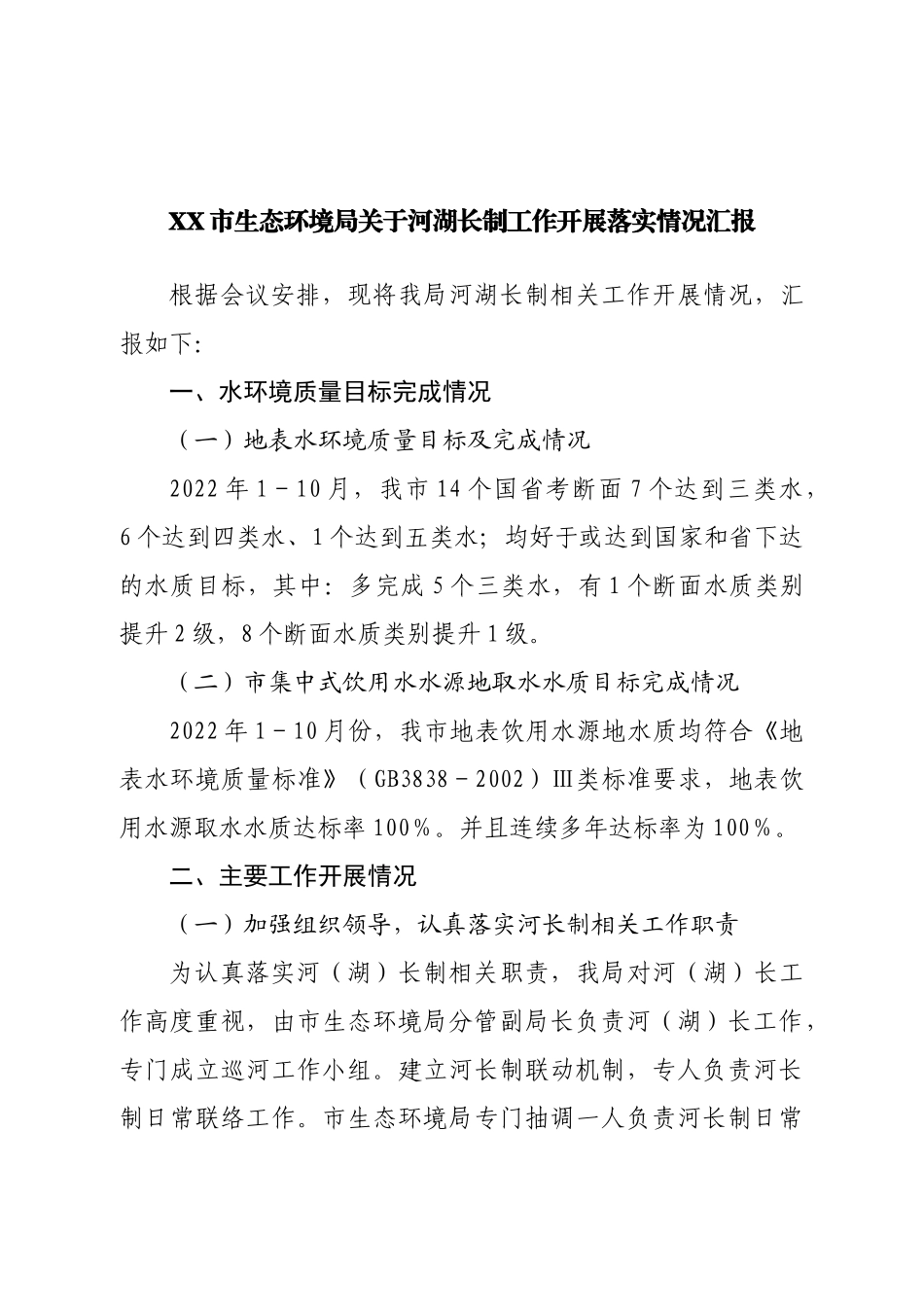 河湖长制工作开展落实情况汇报.doc_第1页