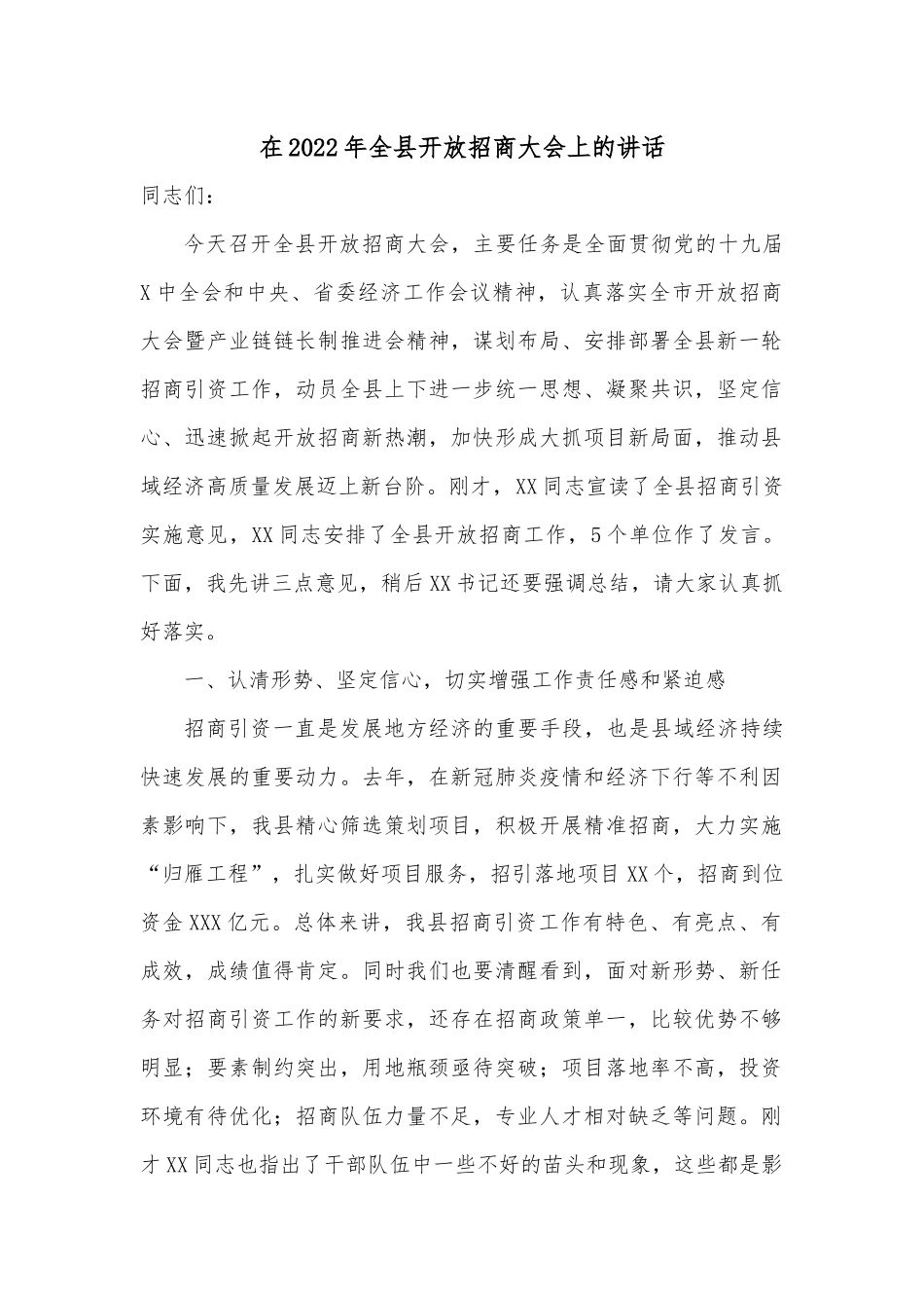 在2022年全县开放招商大会上的讲话.docx_第1页