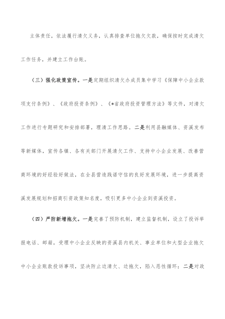 县防范和化解拖欠中小企业账款专项行动工作情况汇报_.docx_第3页