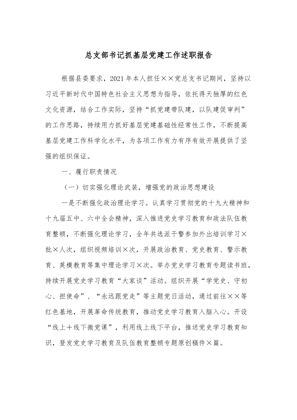 总支部书记抓基层党建工作述职报告.docx_第1页