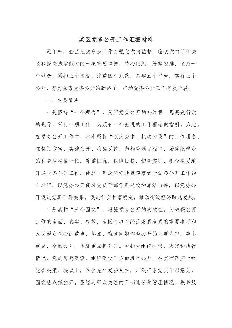 某区党务公开工作汇报材料.docx_第1页