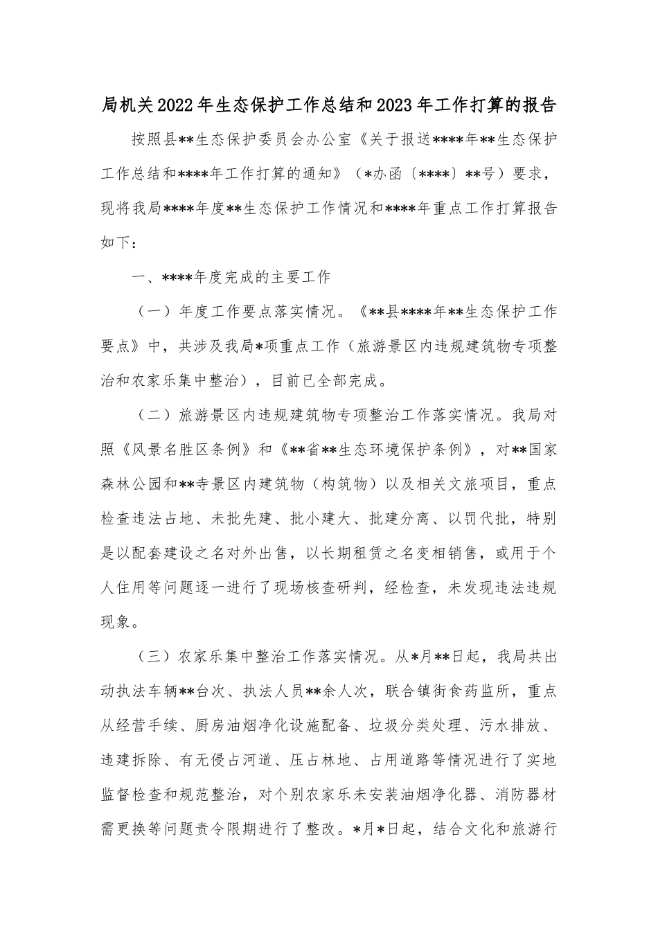 局机关2022年生态保护工作总结和2023年工作打算的报告.docx_第1页