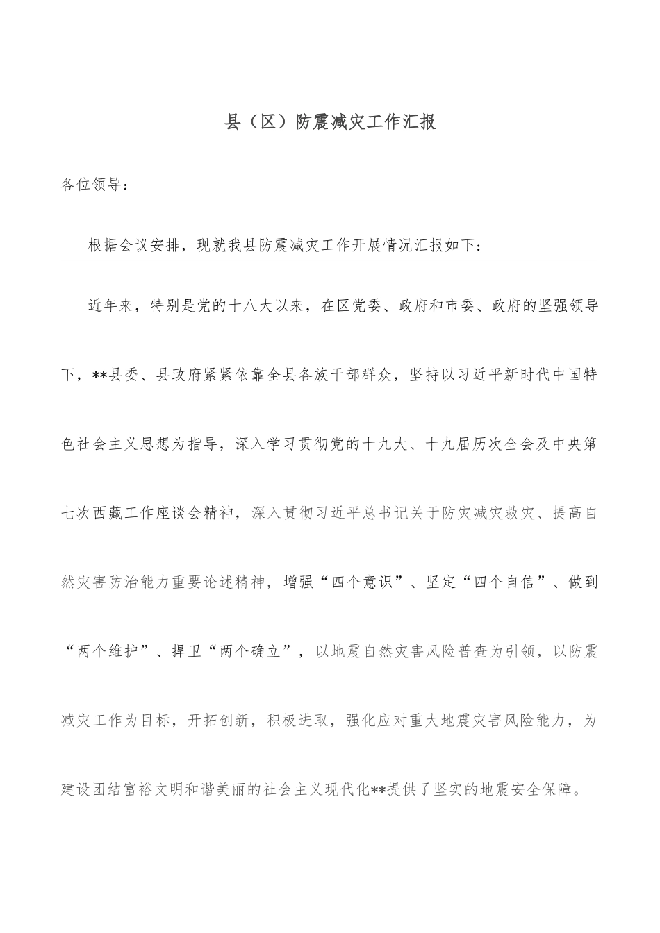 县（区）防震减灾工作汇报.docx_第1页