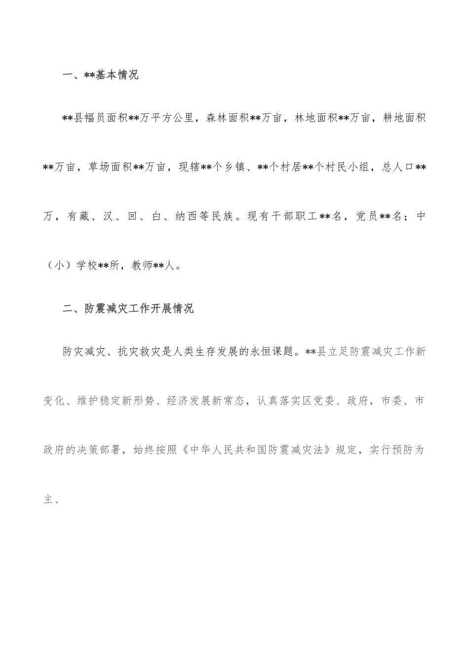 县（区）防震减灾工作汇报.docx_第2页