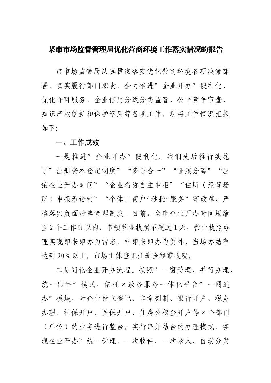 市场监督管理局优化营商环境工作落实情况的报告.docx_第1页