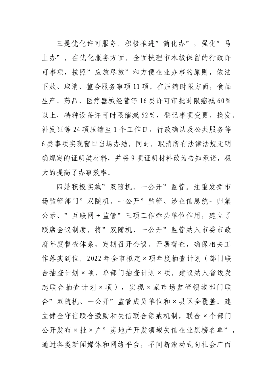 市场监督管理局优化营商环境工作落实情况的报告.docx_第3页