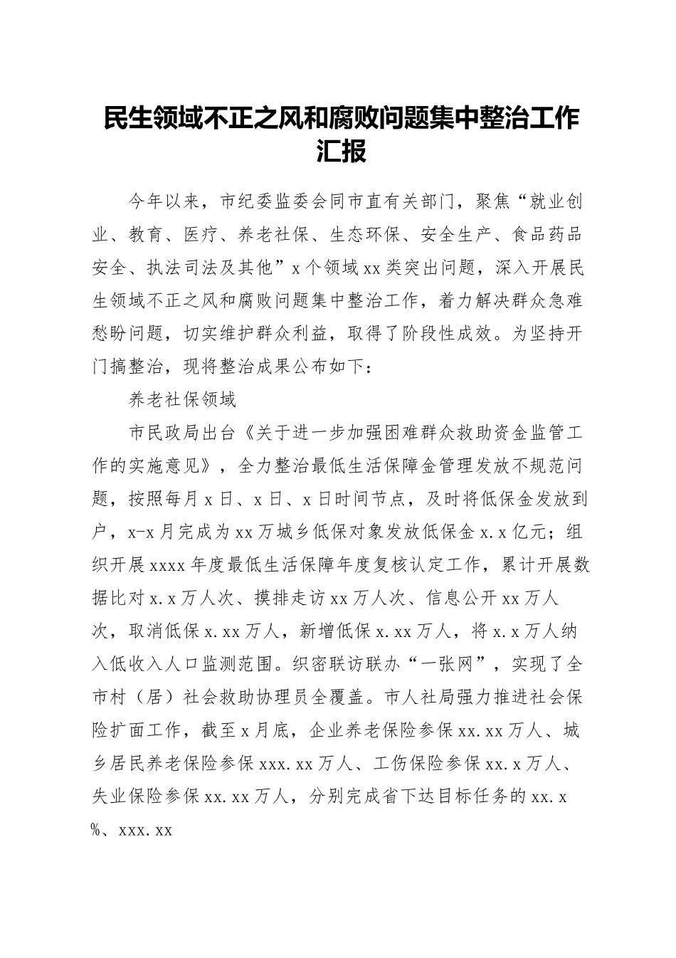 民生领域不正之风和腐败问题集中整治工作汇报.docx_第1页