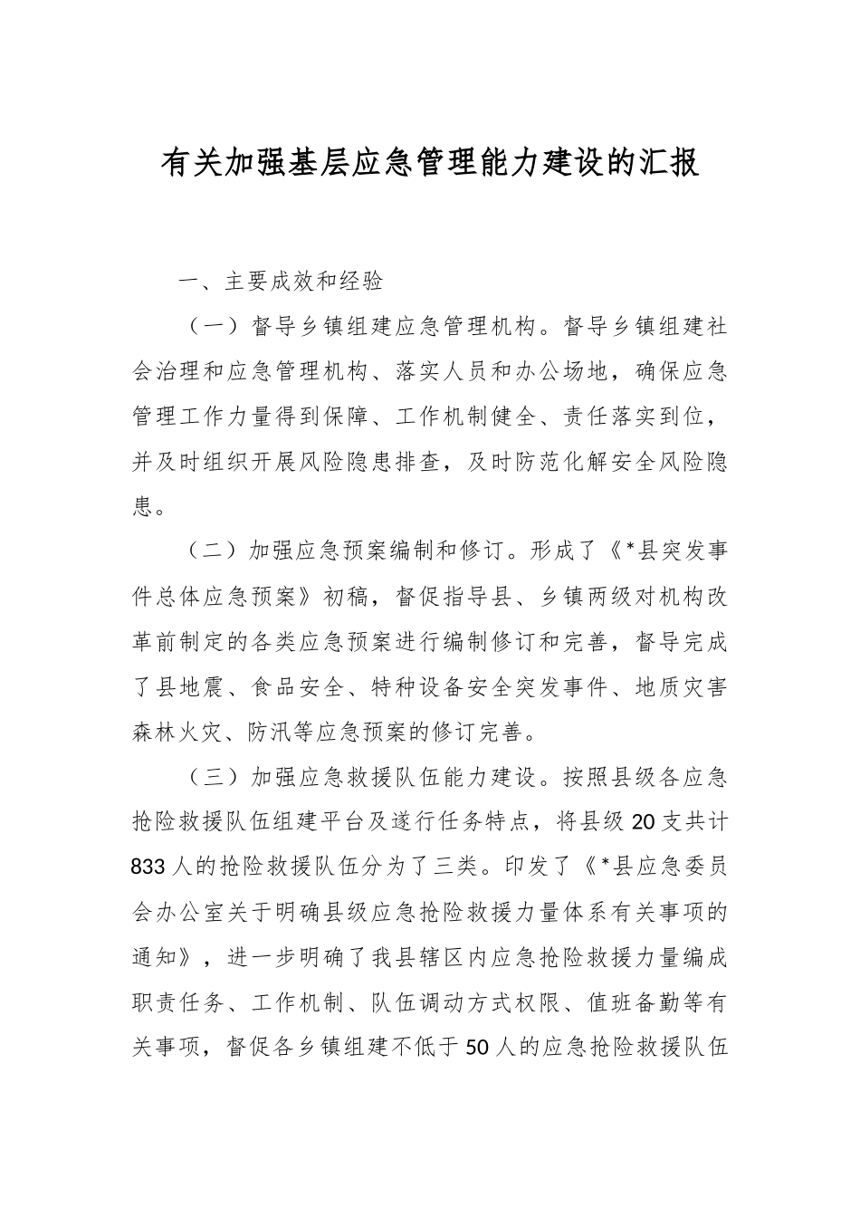 有关加强基层应急管理能力建设的汇报.docx_第1页