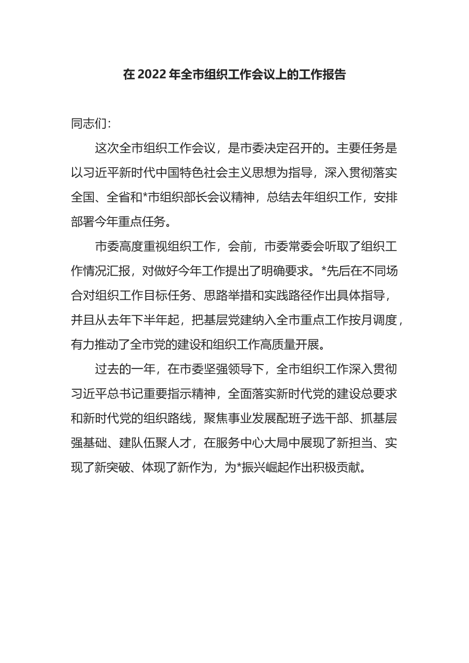 在2022年全市组织工作会议上的工作报告.docx_第1页