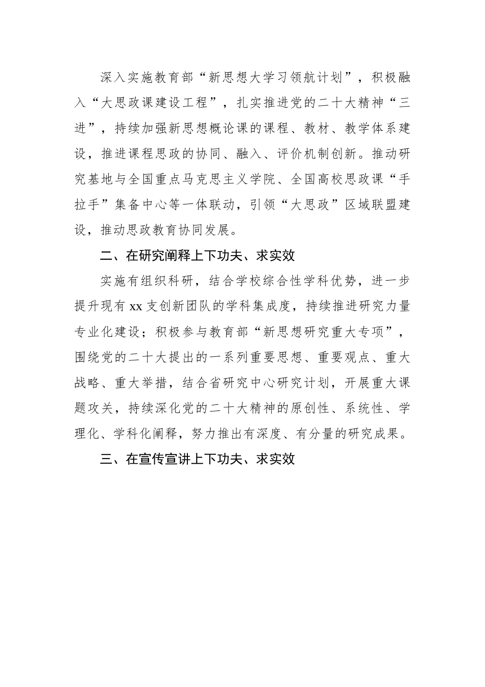 新时代中国特色社会主义思想研究中心专题工作会发言-5篇.docx_第3页