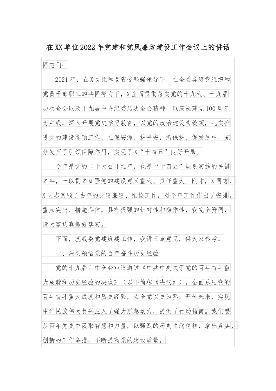 在XX单位2022年党建和党风廉政建设工作会议上的讲话.docx_第1页