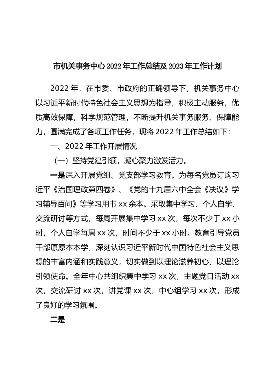 机关事务中心2022年工作总结及2023年工作计划.doc_第1页