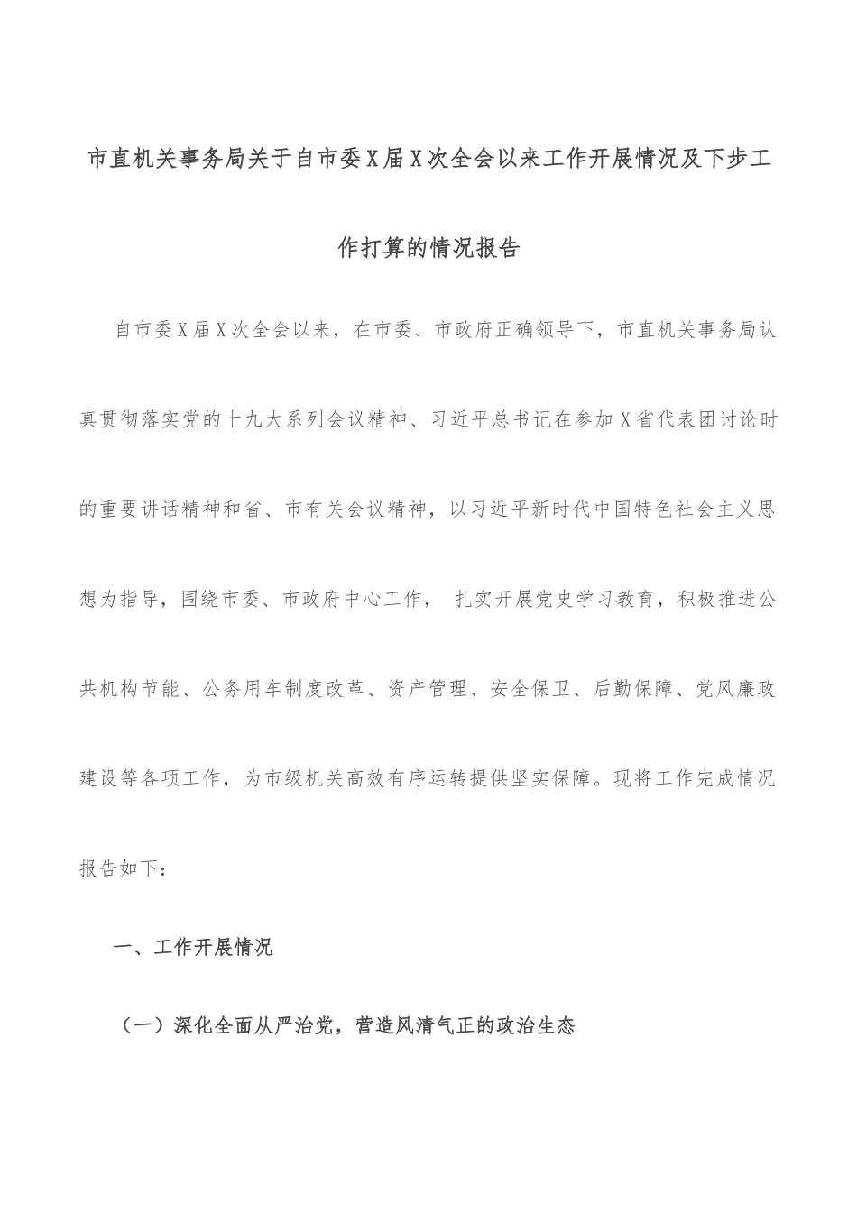 市直机关事务局关于自市委X届X次全会以来工作开展情况及下步工作打算的情况报告.docx_第1页