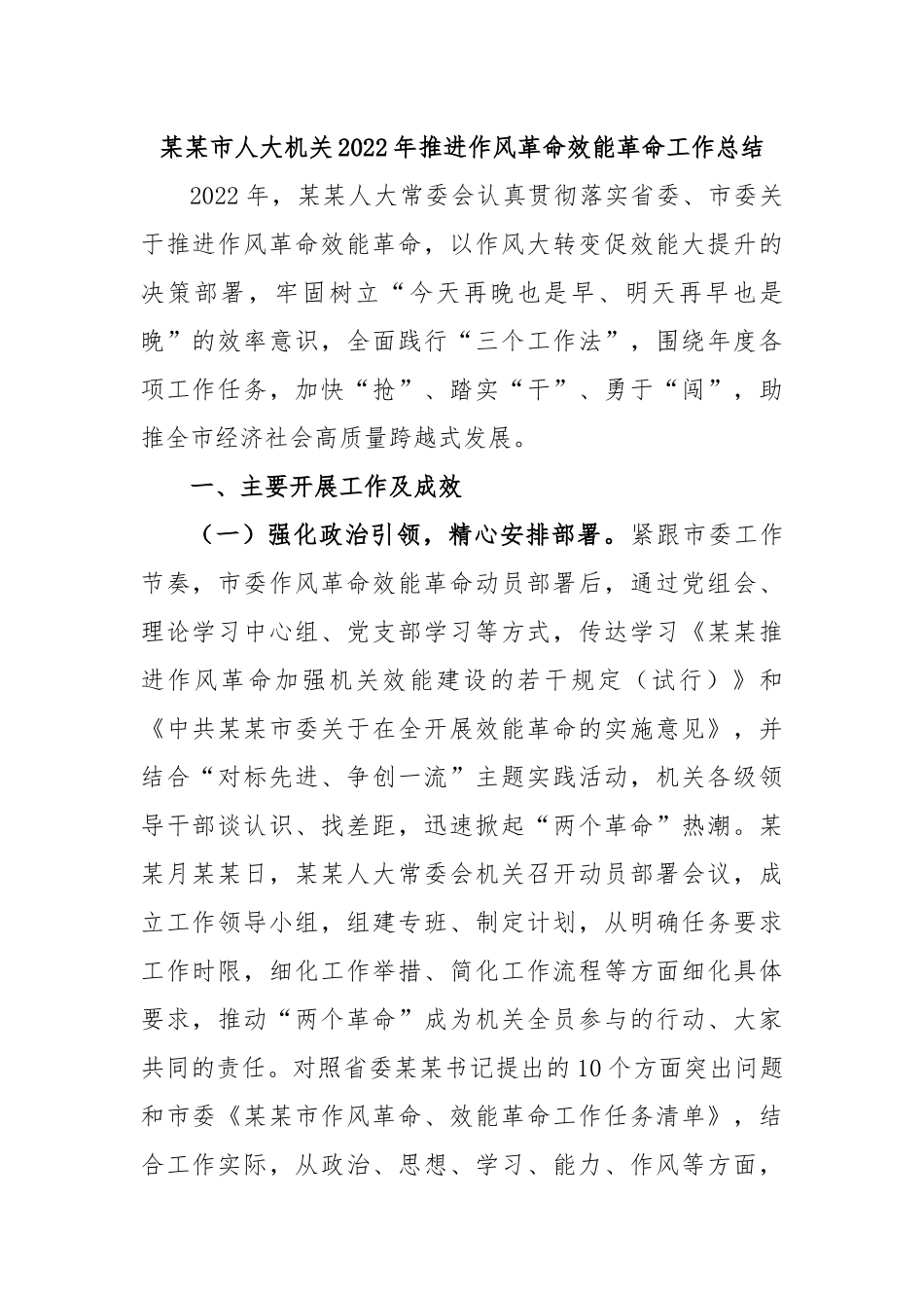 某某市人大机关2022年推进作风革命效能革命工作总结.docx_第1页