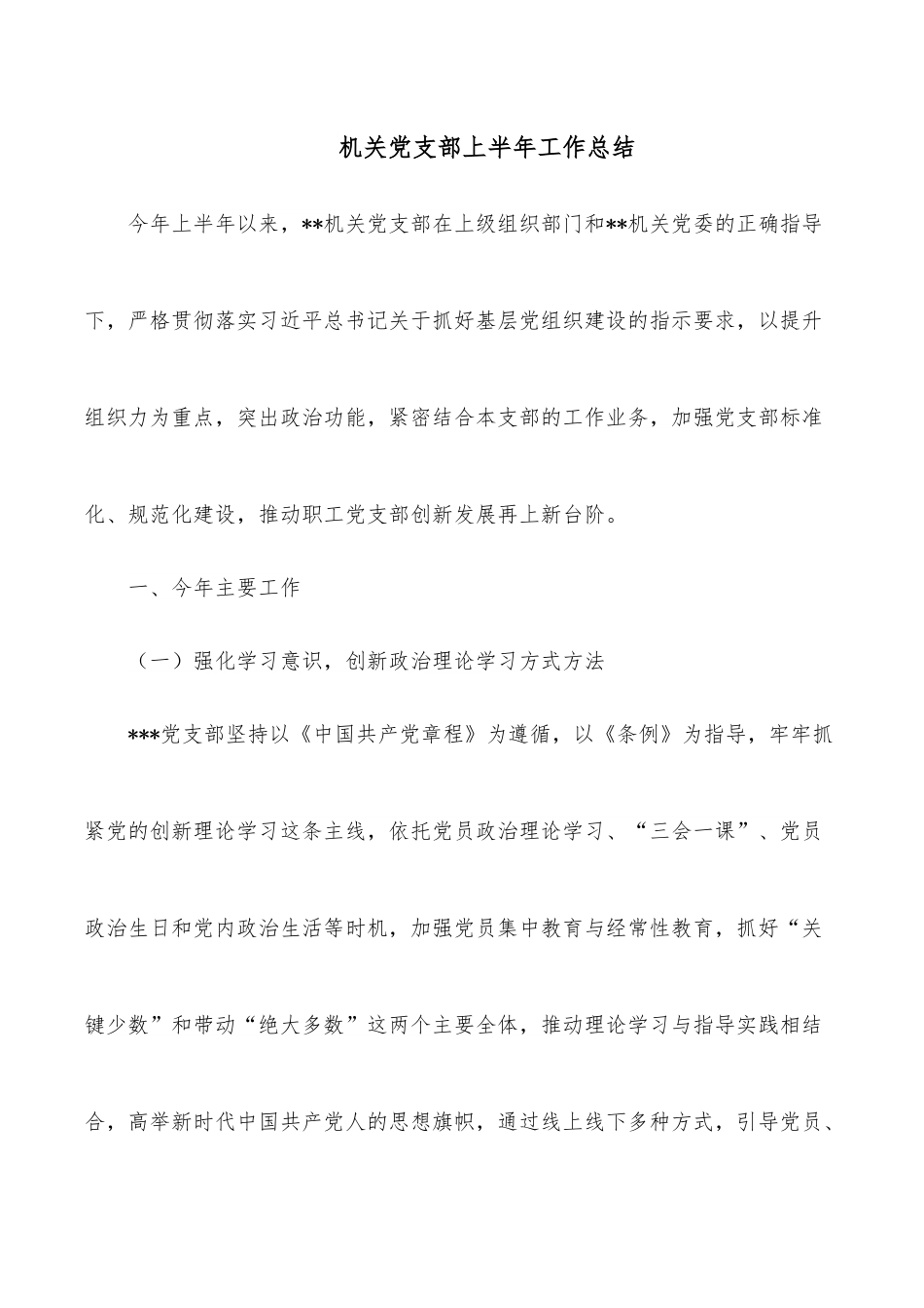 机关党支部上半年工作总结.docx_第1页