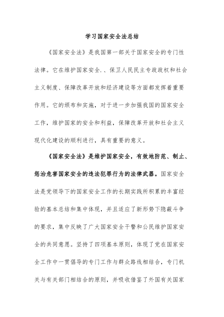 学习国家安全法总结.docx_第1页