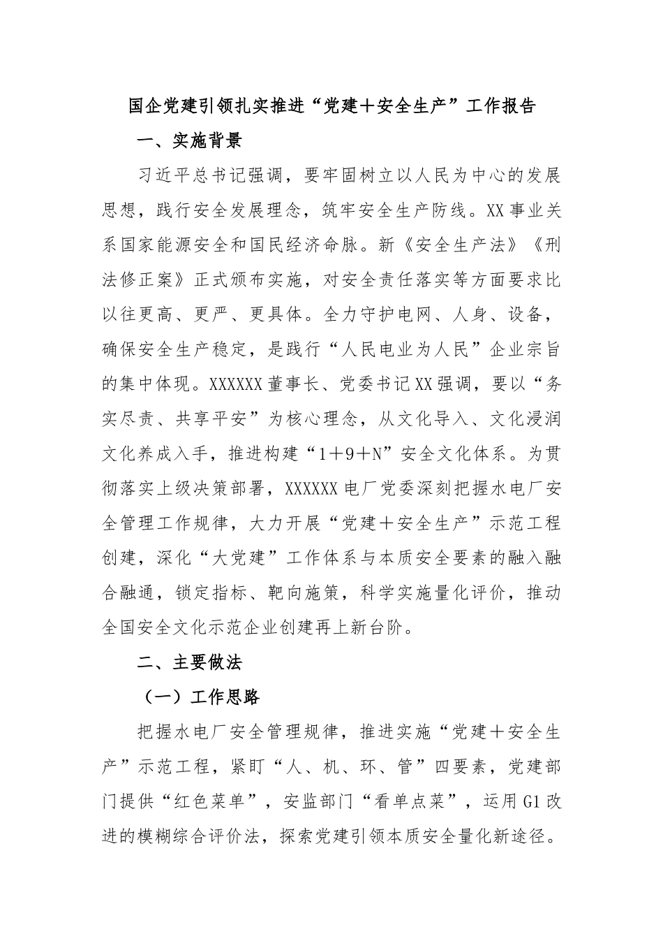 国企党建引领扎实推进“党建＋安全生产”工作报告.docx_第1页