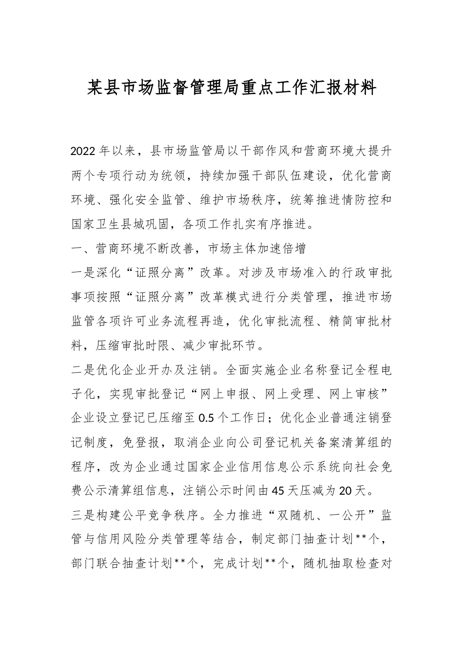 某县市场监督管理局重点工作汇报材料.docx_第1页