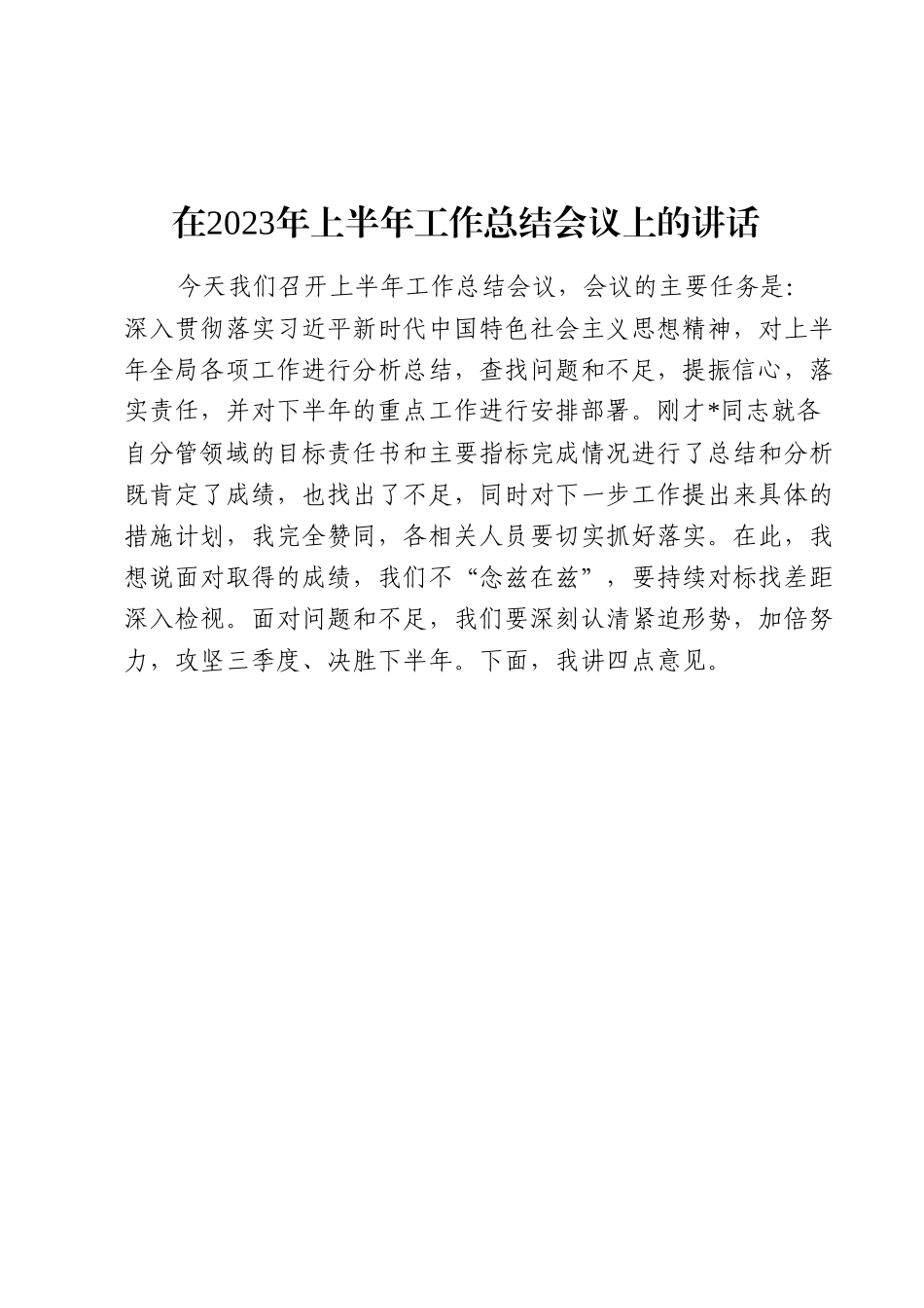 在2023年上半年工作总结会议上的讲话.docx_第1页