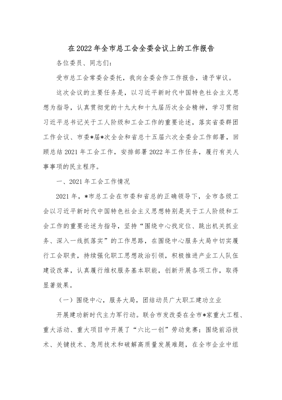 在2022年全市总工会全委会议上的工作报告.docx_第1页