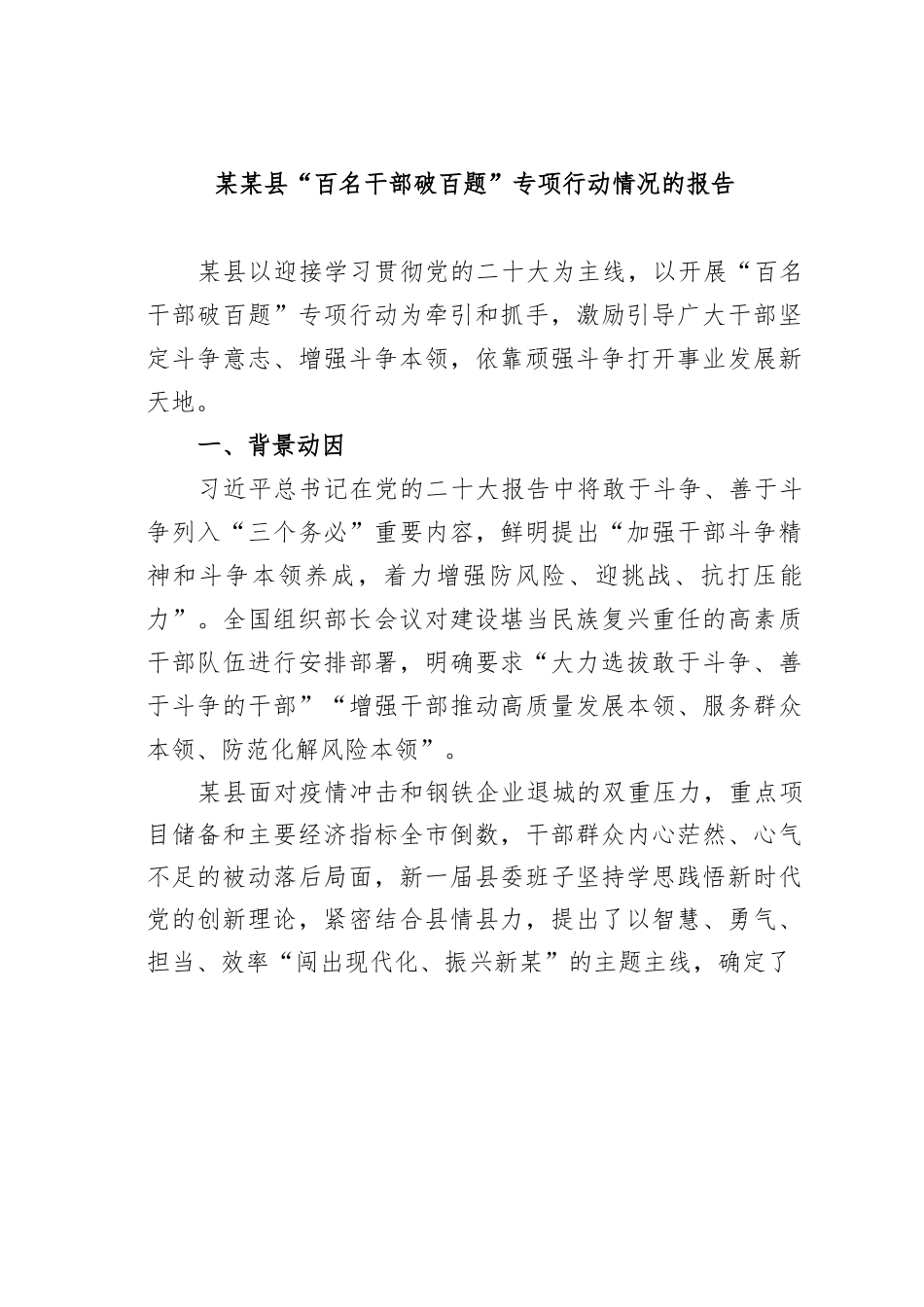 某某县“百名干部破百题”专项行动情况的报告.docx_第1页