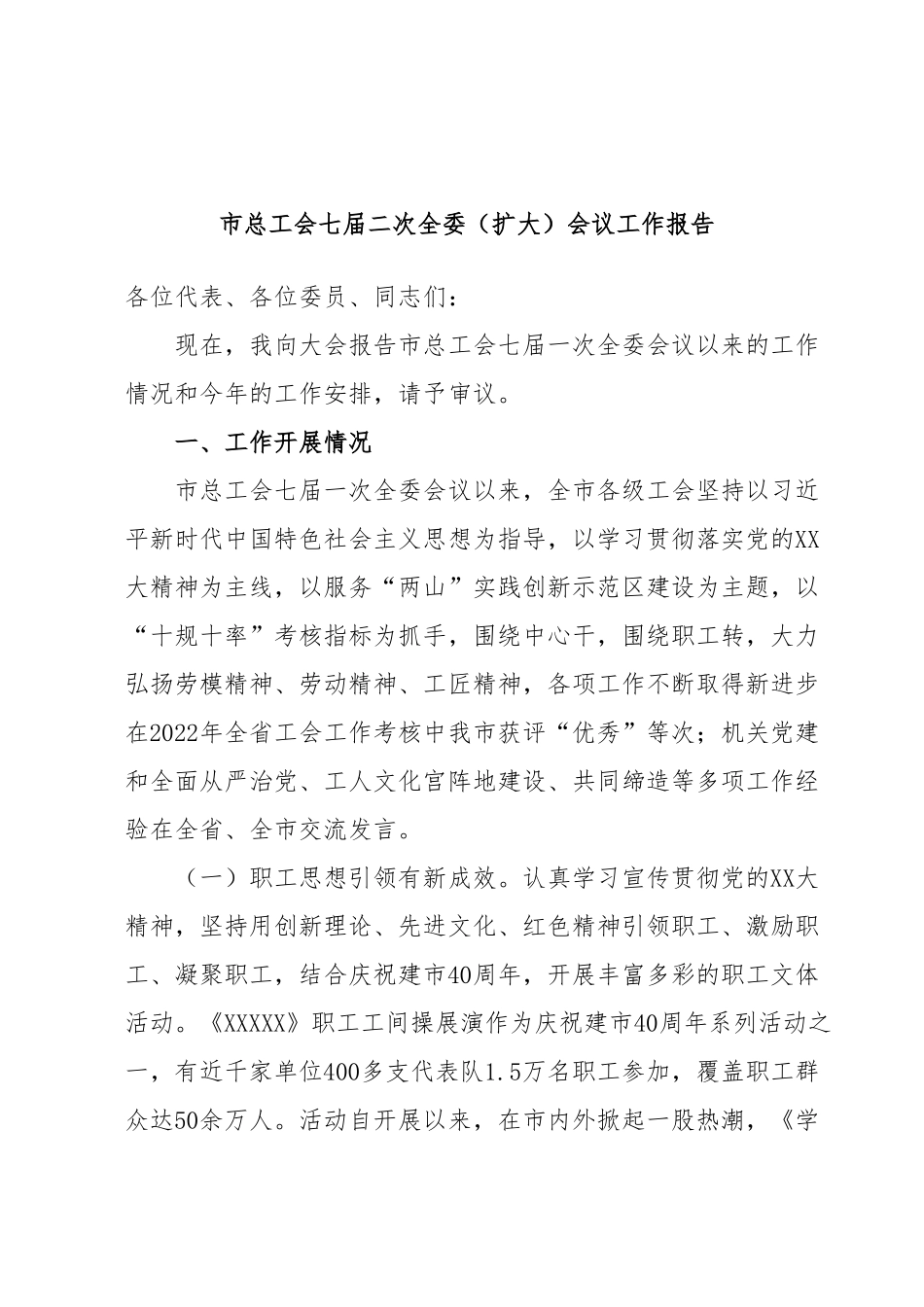 市总工会七届二次全委（扩大）会议工作报告.docx_第1页
