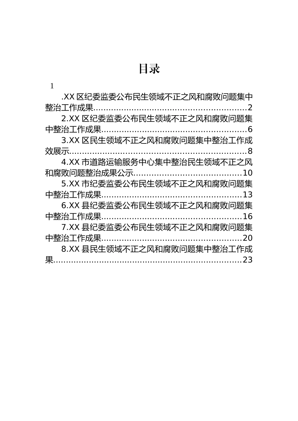 民生领域不正之风和腐败问题集中整治工作成果-8篇.docx_第1页