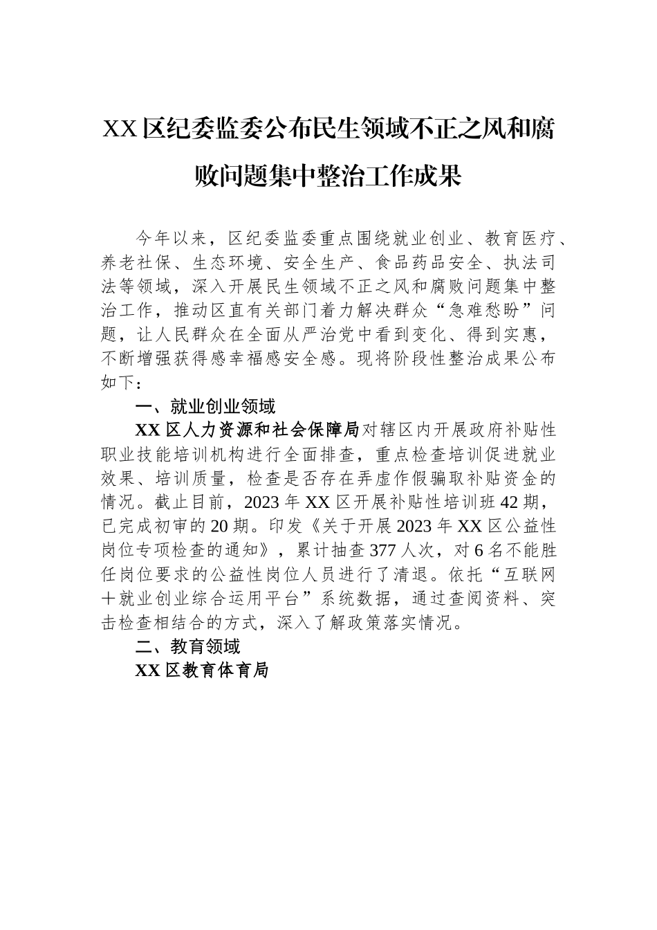 民生领域不正之风和腐败问题集中整治工作成果-8篇.docx_第2页
