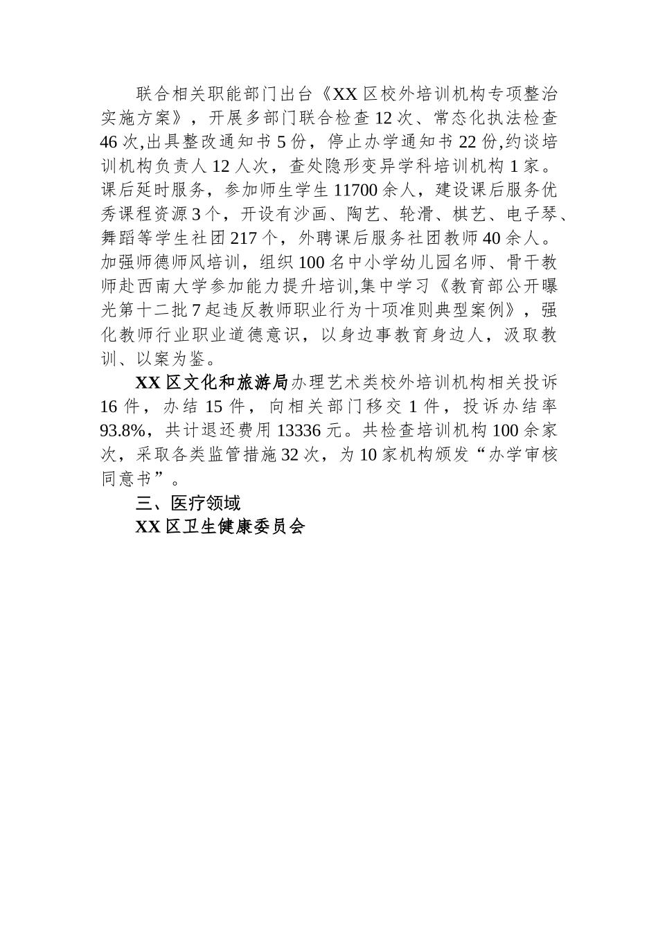 民生领域不正之风和腐败问题集中整治工作成果-8篇.docx_第3页