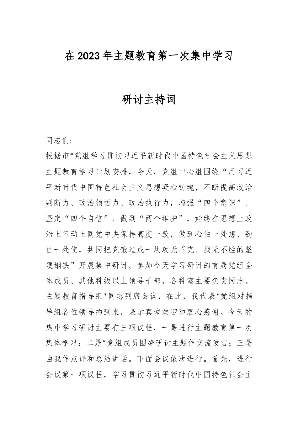 在2023年主题教育第一次集中学习研讨主持词.docx_第1页