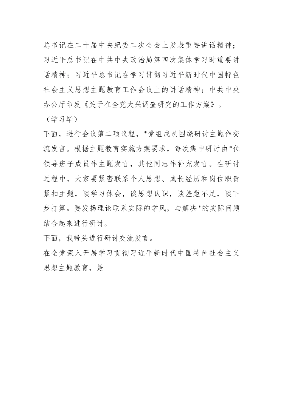 在2023年主题教育第一次集中学习研讨主持词.docx_第3页