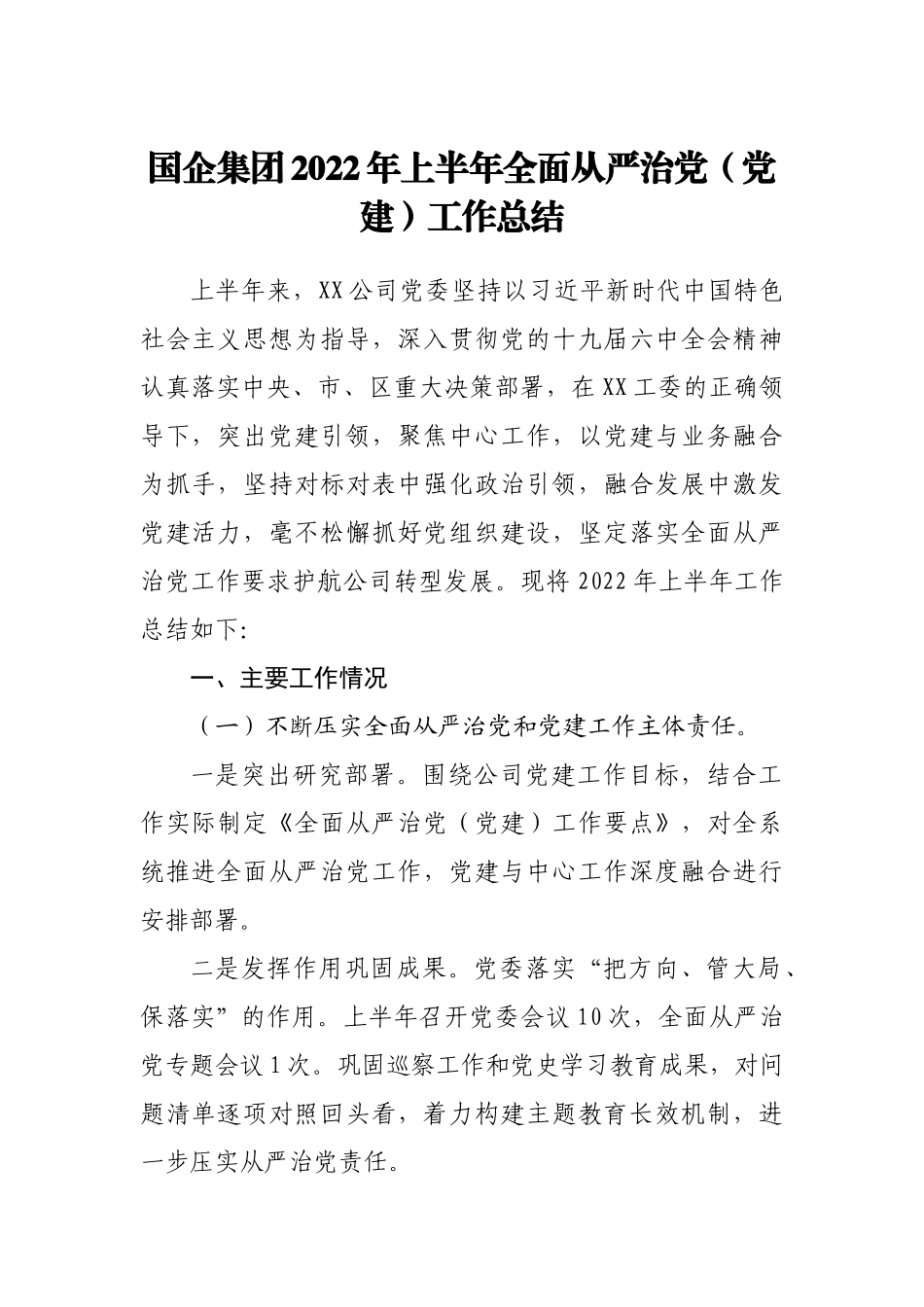国企2022年上半年全面从严治党（党建）工作总结.doc_第1页