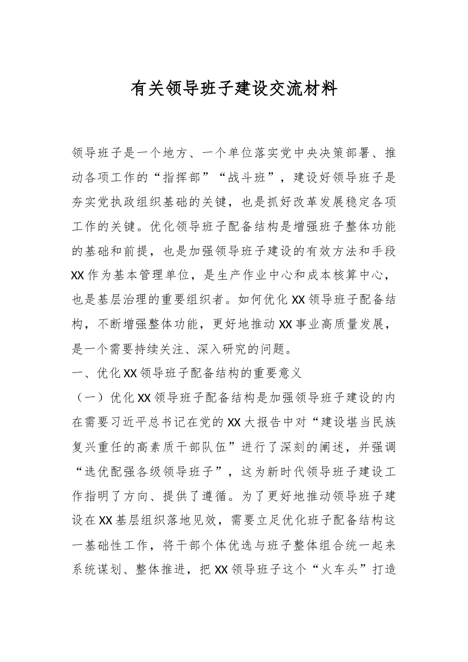 有关领导班子建设交流材料.docx_第1页