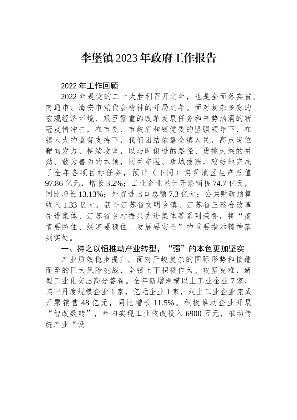 李堡镇2023年政府工作报告.docx_第1页