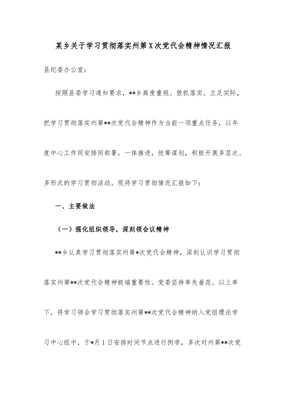 某乡关于学习贯彻落实州第X次党代会精神情况汇报.docx_第1页