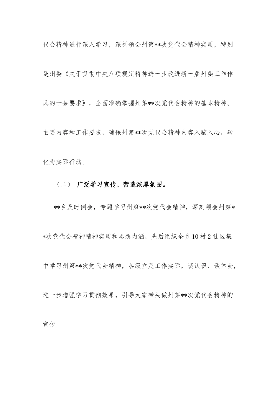 某乡关于学习贯彻落实州第X次党代会精神情况汇报.docx_第2页