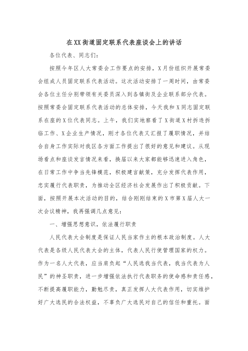 在XX街道固定联系代表座谈会上的讲话.docx_第1页