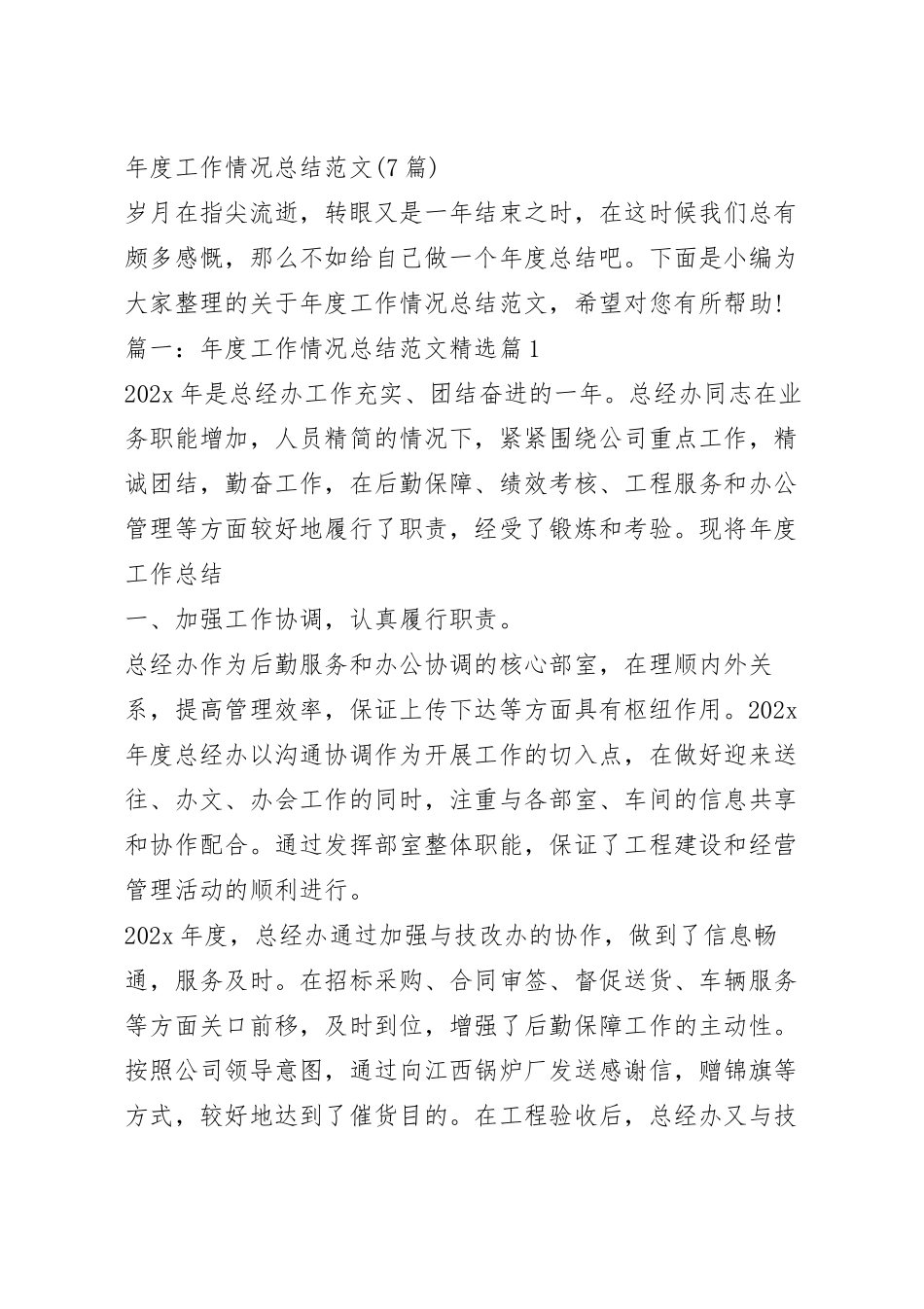 年度工作情况总结范文(7篇).docx_第2页