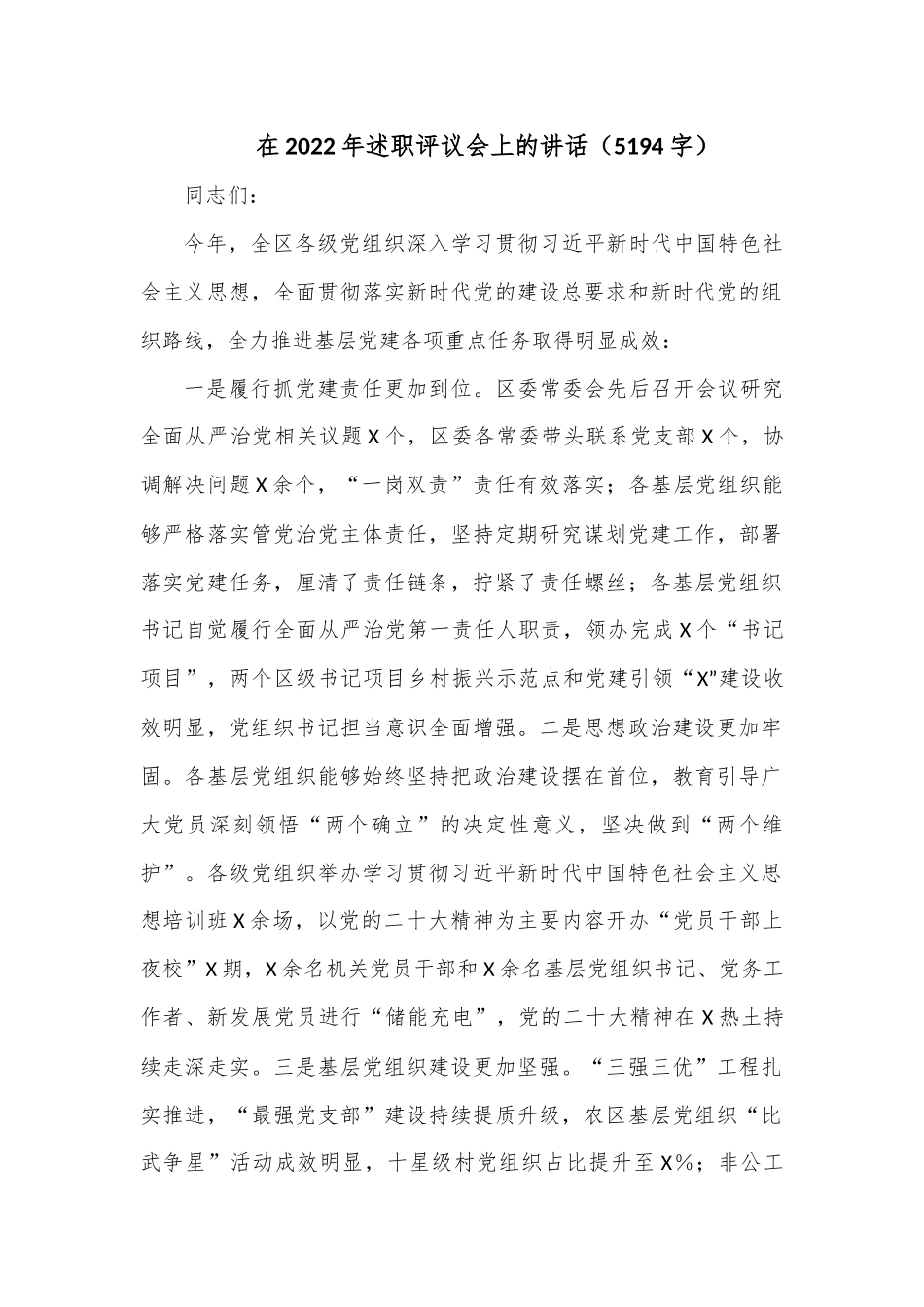 在2022年述职评议会上的讲话（5194字）.docx_第1页