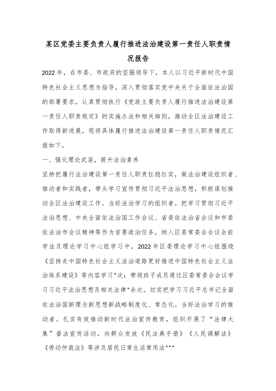 某区党委主要负责人履行推进法治建设第一责任人职责情况报告.docx_第1页