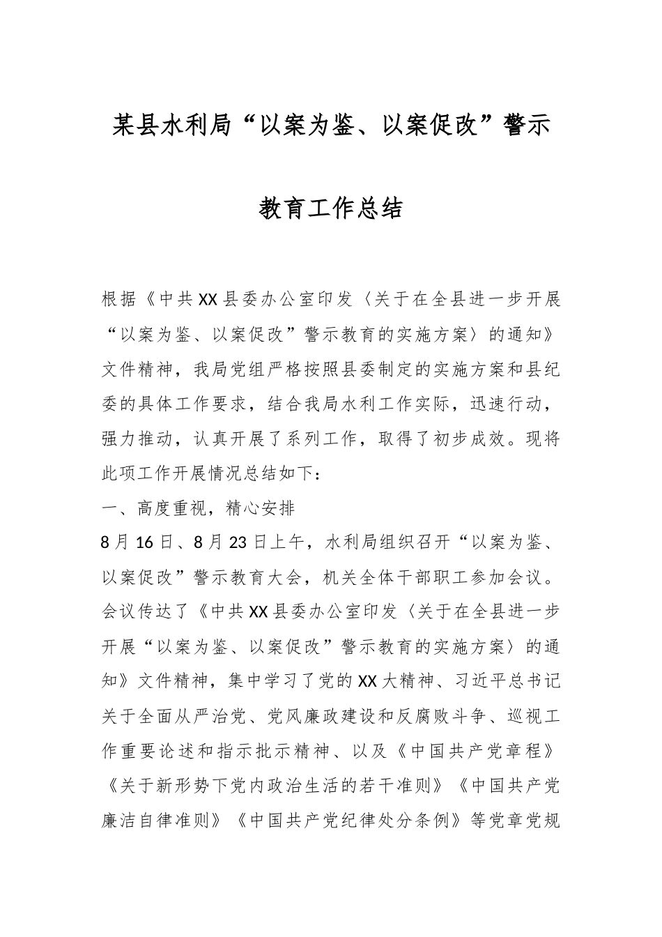 某县水利局“以案为鉴、以案促改”警示教育工作总结.docx_第1页